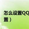 怎么設置QQ密保手機（用手機qq密保怎么設置）