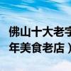 佛山十大老字號餐廳（佛山老字號飯店佛山百年美食老店）