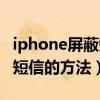 iphone屏蔽短信對方會知道嗎（iphone屏蔽短信的方法）