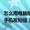 怎么用電腦給手機發短信（怎么用電腦免費給手機發短信）
