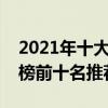 2021年十大好看的言情小說（言情小說排行榜前十名推薦）