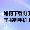如何下載電子書到蘋果手機上看（如何下載電子書到手機上）