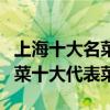 上海十大名菜（來上海必吃的特色菜上海本幫菜十大代表菜）