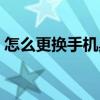 怎么更換手機桌面圖標（怎么更換手機彩鈴）