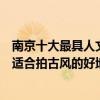 南京十大最具人文特色景點（南京古風最濃的十大景點南京適合拍古風的好地方）