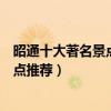 昭通十大著名景點（昭通著名旅游景點排名榜昭通有名的景點推薦）