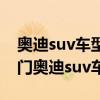 奧迪suv車型大全（奧迪suv全部車型十大熱門奧迪suv車型推薦）