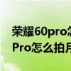 榮耀60pro怎么測是不是京東方屏幕 榮耀60Pro怎么拍月亮 