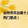 臺州市天臺縣十大著名旅游景點（天臺縣有哪些好玩的地方熱門景點）
