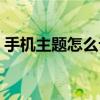 手機主題怎么設置農歷（手機主題怎么安裝）