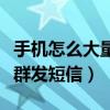 手機怎么大量群發短信陌生人（手機怎么大量群發短信）