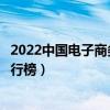 2022中國電子商務專業十大名校（全國電子商務專業大學排行榜）