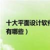 十大平面設計軟件（平面設計常用軟件好用的平面設計軟件有哪些）