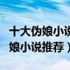 十大偽娘小說排行榜（偽娘小說大全好看的偽娘小說推薦）