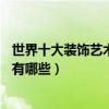 世界十大裝飾藝術風格建筑（最美ArtDeco風格建筑代表作有哪些）