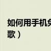 如何用手機免費修改ppt（如何用手機免費點歌）