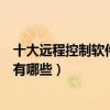 十大遠程控制軟件（遠程軟件哪個好用遠程控制電腦的軟件有哪些）