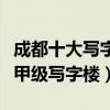 成都十大寫字樓（成都最好的辦公樓排名成都甲級寫字樓）