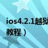 ios4.2.1越獄教程（iOS6.1.3mac版完美越獄教程）