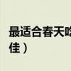 最適合春天吃的十種水果（春天吃什么水果最佳）