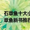 石章魚十大小說作品（石章魚小說哪部好看石章魚新書推薦）