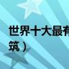 世界十大最有創意建筑（全球最有趣的城市建筑）