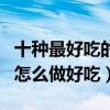 十種最好吃的餃子餡（餃子餡做法大全餃子餡怎么做好吃）