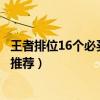 王者排位16個必買英雄（上王者必練英雄王者榮耀英雄購買推薦）