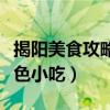 揭陽美食攻略（揭陽有哪些好吃的揭陽十大特色小吃）