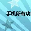 手機所有功能檢測（手機所有功能介紹）