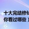 十大完結修仙小說排行榜（經典修仙小說推薦你看過哪些）