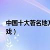 中國十大著名地方戲曲（民間戲曲十大種類好聽好看的地方戲）