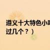 遵義十大特色小吃（遵義有名的小吃有哪些遵義名小吃你吃過幾個？）