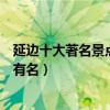延邊十大著名景點（延邊著名旅游景點介紹延邊景點哪些最有名）
