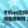 手機qq空間視頻已刪除怎么恢復（手機QQ空間使用教程）