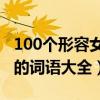 100個形容女人漂亮的古詞語（古代形容美女的詞語大全）