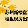 蘇州新樓盤TOP10（蘇州在售新樓盤蘇州新樓盤現房出售）