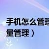 手機怎么管理流量流出（智能手機如何進行流量管理）