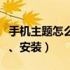 手機主題怎么下載不了了（手機主題怎么下載、安裝）