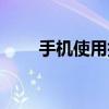 手機使用技巧方法（手機使用技巧）