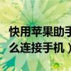 快用蘋果助手連接不到手機（快用蘋果助手怎么連接手機）