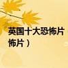 英國十大恐怖片（精選英國恐怖電影不得不看的經典英國恐怖片）