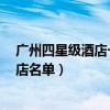 廣州四星級酒店一覽表（廣州4星級酒店有哪些四星廣州酒店名單）