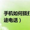 手機如何撥打國際長途（手機如何撥打國際長途電話）