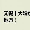 無錫十大婚紗旅拍圣地（無錫適合拍婚紗照的地方）