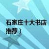 石家莊十大書店（石家莊哪里有大型書店值得去的特色書店推薦）