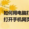 如何用電腦打開手機的輔助按鈕（如何用電腦打開手機網頁）