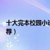 十大完本校園小說排行榜（經典好看的青春校園小說完本推薦）