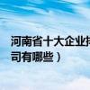 河南省十大企業排名（河南知名企業排行榜河南知名上市公司有哪些）