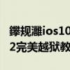 鑻規灉ios10.3.4瀹岀編瓚婄嫳（蘋果iOS9.0.2完美越獄教程）
